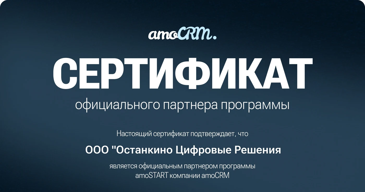 Сертификат официального партнёра программы amoSTART для ООО Останкино Цифровые Решения